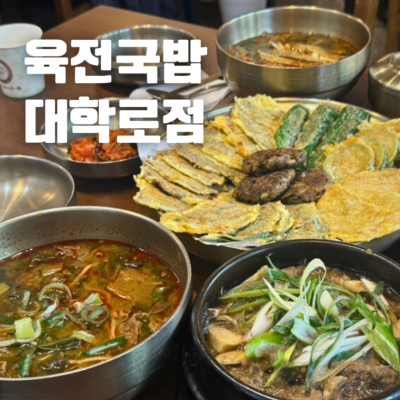 육전국밥 대학로점 대표후기 이미지 4