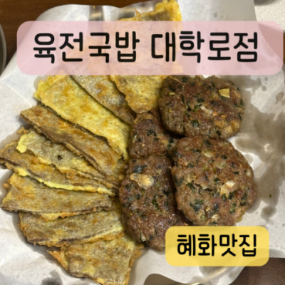 육전국밥 대학로점 대표후기 이미지 3