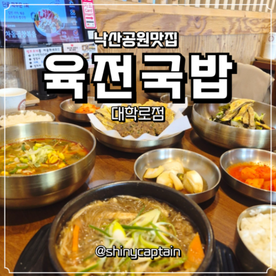 육전국밥 대학로점 대표후기 이미지 7