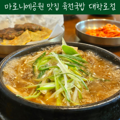 육전국밥 대학로점 대표후기 이미지 4